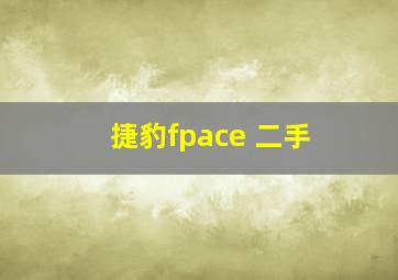 捷豹fpace 二手